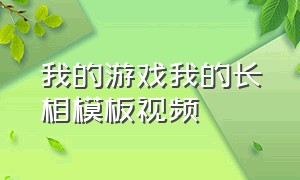 我的游戏我的长相模板视频