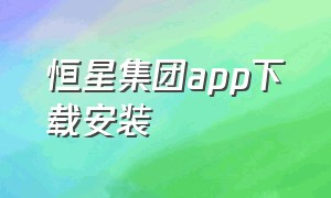 恒星集团app下载安装