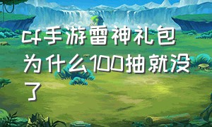 cf手游雷神礼包为什么100抽就没了