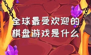 全球最受欢迎的棋盘游戏是什么