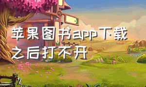 苹果图书app下载之后打不开