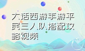 大话西游手游平民三人队搭配攻略视频