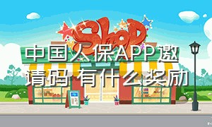 中国人保APP邀请码 有什么奖励