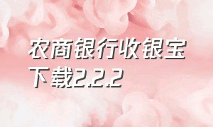 农商银行收银宝下载2.2.2