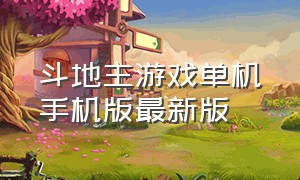 斗地主游戏单机手机版最新版