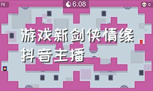 游戏新剑侠情缘抖音主播