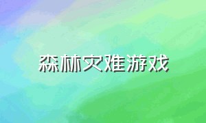 森林灾难游戏