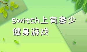 switch上有多少健身游戏