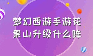 梦幻西游手游花果山升级什么阵