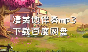 凄美地伴奏mp3下载百度网盘