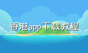 香港app下载教程