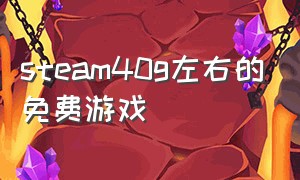 steam40g左右的免费游戏