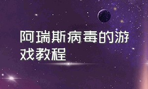 阿瑞斯病毒的游戏教程