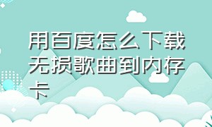 用百度怎么下载无损歌曲到内存卡