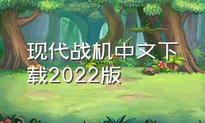 现代战机中文下载2022版