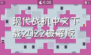 现代战机中文下载2022破解版