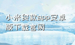 小米贷款app安卓版下载官网