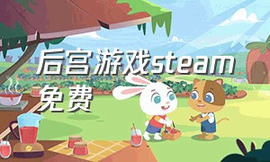 后宫游戏steam免费