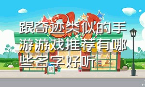 跟奇迹类似的手游游戏推荐有哪些名字好听