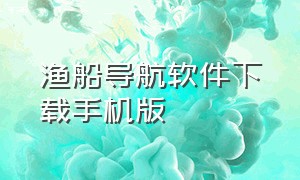 渔船导航软件下载手机版