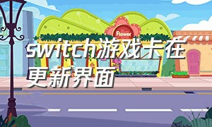 switch游戏卡在更新界面