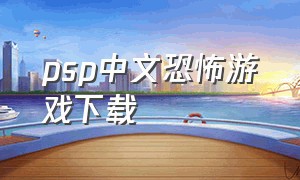 psp中文恐怖游戏下载