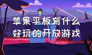 苹果平板有什么好玩的开放游戏