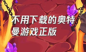 不用下载的奥特曼游戏正版