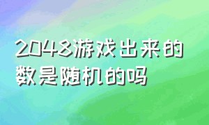 2048游戏出来的数是随机的吗