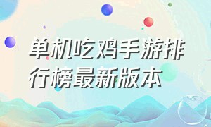 单机吃鸡手游排行榜最新版本