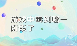 游戏中毒到哪一阶段了