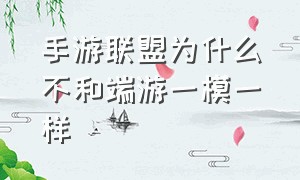 手游联盟为什么不和端游一模一样