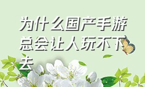 为什么国产手游总会让人玩不下去