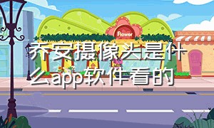 乔安摄像头是什么app软件看的