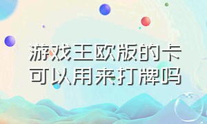 游戏王欧版的卡可以用来打牌吗