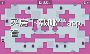 买房下载哪个app看