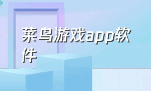 菜鸟游戏app软件