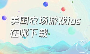 美国农场游戏ios在哪下载