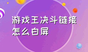 游戏王决斗链接怎么白屏