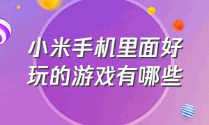 小米手机里面好玩的游戏有哪些