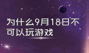 为什么9月18日不可以玩游戏