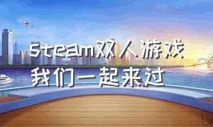 steam双人游戏我们一起来过