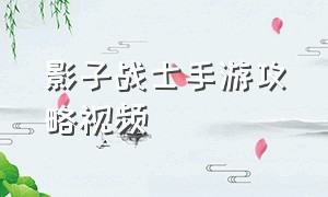 影子战士手游攻略视频