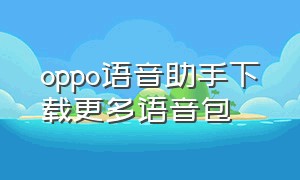 oppo语音助手下载更多语音包