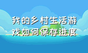 我的乡村生活游戏如何保存进度