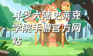 斗罗大陆史莱克学院手游官方网站