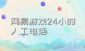 网易游戏24小时人工电话