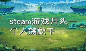 steam游戏开头一个人荡秋千