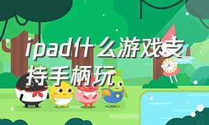 ipad什么游戏支持手柄玩