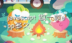 javascript 做一款app多久